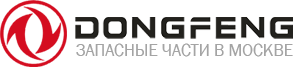 DONGFENG  - Официальный дистрибьютор запчастей в Москве 